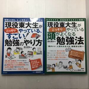 zaa-145♪ 現役東大生がこっそりやっている、すごい！勉強のやり方＋頭がよくなる勉強法2冊セット 　清水 章弘 (著)