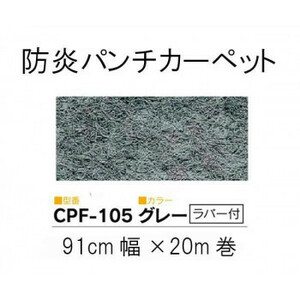 ワタナベ　パンチカーペット　ロールタイプ　クリアーパンチフォーム　Sサイズ(91cm×20m乱)　CPF-105・グレー(ラバー付) /a