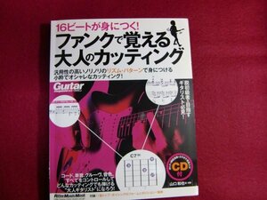 レ/ギター・マガジン 16ビートが身につく! ファンクで覚える大人のカッティング (CD付)