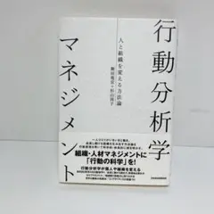 行動分析学マネジメント 人と組織を変える方法論