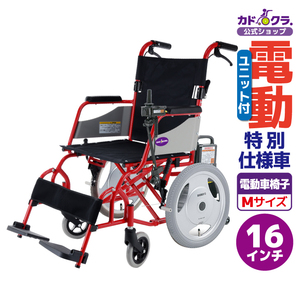 車椅子 電動ユニット 介助用 アカシア+ヤマハ ジョイユニットX PLUS+ H201-JUX カドクラ Mサイズ