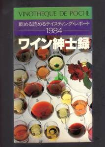 ☆『ワイン紳士録―飲める読めるテイスティング・レポート〈1984〉』自筆署名