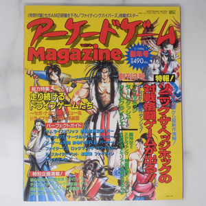 アーケードゲームマガジン1996年1月号 創刊3号 別冊付録ポスター無し/鈴木裕/亙重郎/バーチャロン/ArcadeGameMagazine/ゲーム雑誌