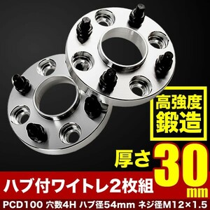 NCP100 NCP105 SCP100 ラクティス ハブ付きワイドトレッドスペーサー+30mm ワイトレ 2枚組 PCD100 ハブ径54mm 4穴 W33