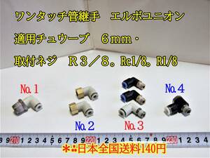 22-12/16　　ワンタッチ管継手　エルボユニオン　適用チュウーブ　６ｍｍ・取付ネジ　Ｒ３／８。Rc1/8。R1/8 　＊日本全国送料140円