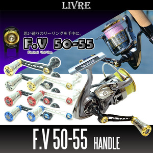 【リブレ/LIVRE】 F.V 50-55 ハンドル（シマノS1用）/*