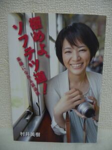 極めよ、ソフテツ道! 素顔になれる鉄道旅 ★ 村井美樹 ◆ 漫画『新・鉄子の旅』と連動した話題のブログ ディープな鉄道旅のすすめ ◎