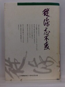 本『従流志不変 / 三洋電機創業五十周年記念出版』送料安-(ゆうメールの場合)