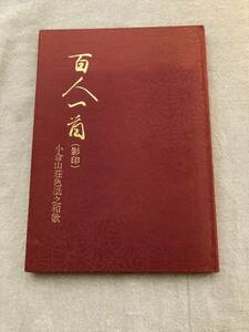 百人一首（影印）小倉山荘色紙之和歌　昭和49年初版