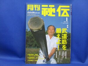 月刊秘伝2007年1月号(武道,武術,太極拳,薬丸自顕流,武道筋:振棒鍛錬,システマ,甲野善紀,黒田鉄山,一動必倒の理,高岡英夫,天野敏, 82210