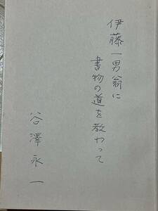 識語・署名　読書人の立場　谷沢永一　カバー・帯　1977年　第３刷　桜楓社