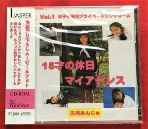 CD-ROM 三月あんじゅ 15才の休日マイアドレス 女子中高生プライベートシンドローム Vol.1 JAW-21 未開封品 当時モノ 希少　D1902