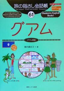 旅の指さし会話帳(６１) グアム　グアム英語 ここ以外のどこかへ！／陣内真佐子(著者)