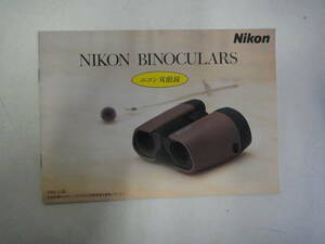 てC-216　カタログ Nikon BINOCULARS ニコン双眼鏡　