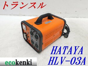 ★売切り！★ハタヤ トランスル 昇降圧兼用型 HLV-03A★電圧変換器★単相200V・100V 3.0kVA★中古★T998