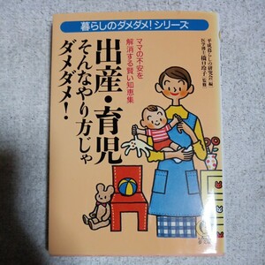 出産・育児 そんなやり方じゃダメダメ! 暮らしのダメダメ!シリーズ (KAWADE夢文庫) 橋口 玲子 平成暮らしの研究会 9784309493718