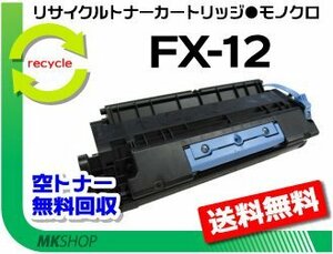 【3本セット】L1000対応 リサイクルトナーカートリッジ FX-12 キャノン用 再生品