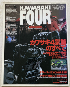 KAWASAKI FOUR カワサキ4気筒のすべて ホットバイク・ジャパン