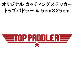 ステッカー TOP PADDLER トップパドラー レッド 縦4.5ｃｍ×横25ｃｍ パロディステッカー 釣り カヤック ゴムボート カヌー