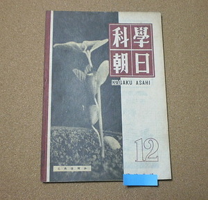 p524【科学朝日】1947年12月号 B5 機械化消防の実態 風車発電機決定版 高周波の新しい利用他 昭和22年■■朝日新聞社