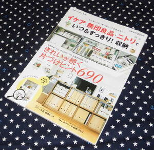 中古　イケア・無印良品・ニトリでいつもすっきり！収納　Gakken