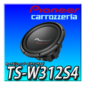 TS-W312S4 新品未開封 送料無料 パイオニア スピーカー サブウーファー 30cm カロッツェリア