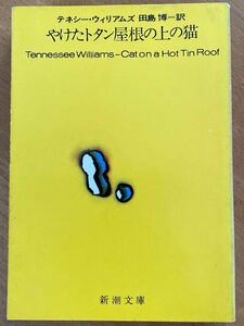 テネシー・ウィリアムズ「やけたトタン屋根の上の猫」新潮文庫
