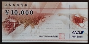 【即決】ANA旅行券 10000円券3枚（30000円分）※有効期限 2025/3末