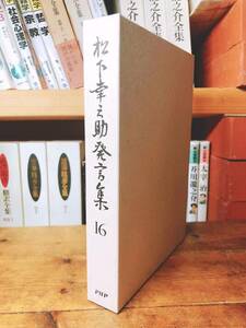 絶版!! 松下幸之助発言集 16 検:道をひらく/経営者/本田宗一郎/永守重信/稲盛和夫/小倉昌男/盛田昭夫/一倉定/江副浩正/渋沢栄一/大前研一