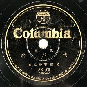 SP盤 國歌「君が代(上/下)」(コロムビア/AK69/レコード/レトロ/JUNK)