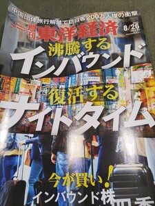 週刊東洋経済　沸騰するインバウンド　復活するナイトタイム　訳あり