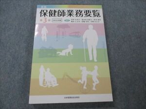 VG20-164 日本看護協会出版会 新版 保健師業務要覧 第3版 2019 21S3B