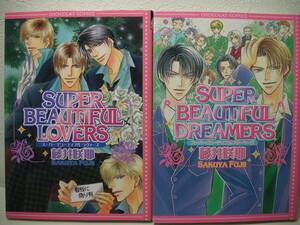 ◆◇◆【SUPER BEAUTIFUL LOVERS +1】全2冊セット 藤井咲耶 即決