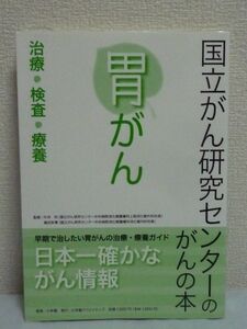 胃がん 治療・検査・療養 国立がん研究センターのがんの本 ★ 島田安博 片井均 ◆ ガイド 再発 転移 共通 手術後の生活 胃がんが疑われたら