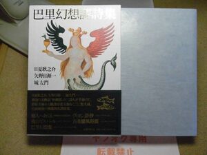 巴里幻想譯詩集　日夏耿之介, 矢野目源一, 城左門 訳、国書刊行会　2008年初版　＜付録付＞　※レタパプラス