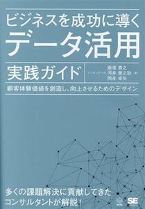 ビジネスを成功に導く　データ活用実践ガイド 顧客体験価値を創造し、向上させるためのデザイン ＤＡＴＡ　ＵＴＩＬＩＺＡＴＩＯＮ／インキ