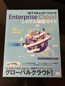 【即決・送料込み】NTTコミュニケーションズ Enterprise Cloud システム構築ガイド