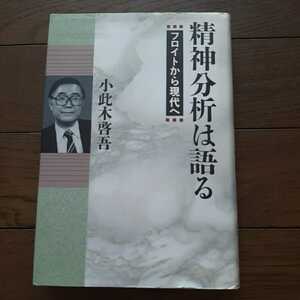 精神分析は語る フロイトから現代へ 小此木啓吾 青土社