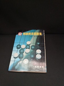 【中古 送料込】『図解　初級囲碁問題集』著者　杉内雅男　出版社　日東書院　昭和51年8月1日発行　/記入箇所有　◆N4-455