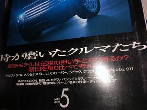 カーグラフィック ４９４ 2002/5　時が磨いたクルマたち ？　アルファGTA　メルセデスSL　レンジローバー　シビック　クラウン　ポルシェ