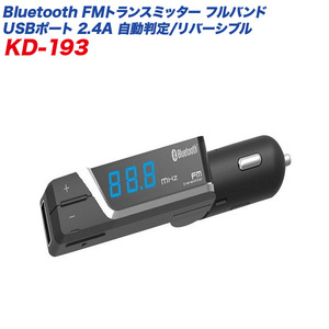 Bluetooth FMトランスミッター フルバンド 自動判定 リバーシブルUSBポート 2.4A ブラック 車/カシムラ KD-193