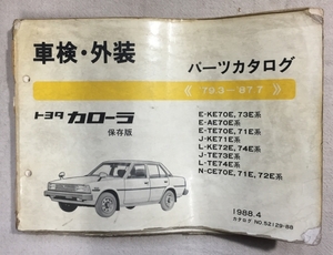 カローラ パーツカタログ / 車検・外装 / KE70E AE70E TE70E KE71E KE72E TE73E TE74E CE70E / 1988年04月発行 / 使用感あり / 16mm厚