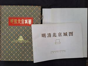 明清北京城図 徐苹芳 明北京城復元図・清乾隆北京城図・解説中文書 ●昭和61/中国社会科学院考古研究所/新華書店北京発行