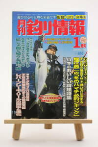 月刊 釣り情報 広島・山口・山陰版 2004年 1月号