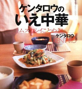 【中古】 ケンタロウのいえ中華 ムズカシイことぬき! (講談社のお料理BOOK)