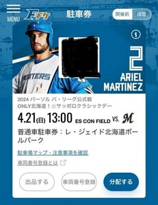 4/21(日) エスコンフィールド北海道　レジェイド北海道パーキング　普通車駐車券