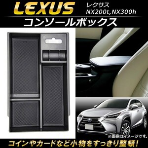 コンソールボックス レクサス NX200t,NX300h 2014年07月～ ABS樹脂製 AP-AS088