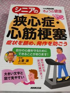 シニアの狭心症・心筋梗塞　別冊NHKきょうの健康　帝京大学教授　上妻謙監修