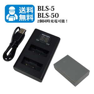 OLYMPUS　★送料無料★　BLS-5 　互換バッテリー　1個と　互換充電器　1個（2個同時充電可能）E-PL3 / E-PL5 / E-PL6 / E-PL7 / E-PL8