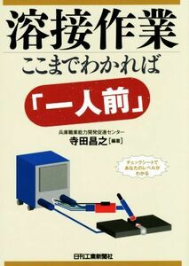 溶接作業　ここまでわかれば「一人前」／寺田昌之(著者)